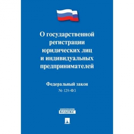 Юриспруденция. Общие вопросы права, книга О государственной регистрации юридических лиц и индивидуальных предприним.№129-ФЗ купить по низкой цене