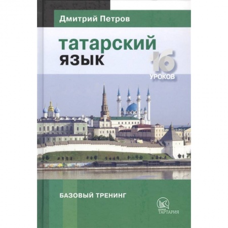 Учебники, самоучители, пособия, книга Татарский язык.16 уроков. Базовый тренинг купить по низкой цене