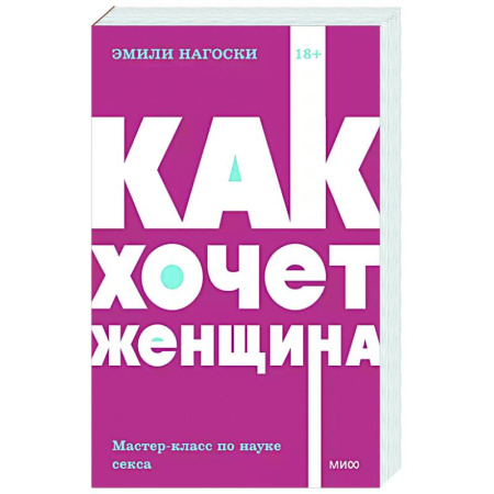 Любовь. Психология любви и сексуальности, книга Как хочет женщина. Мастер-класс по науке секса купить по низкой цене