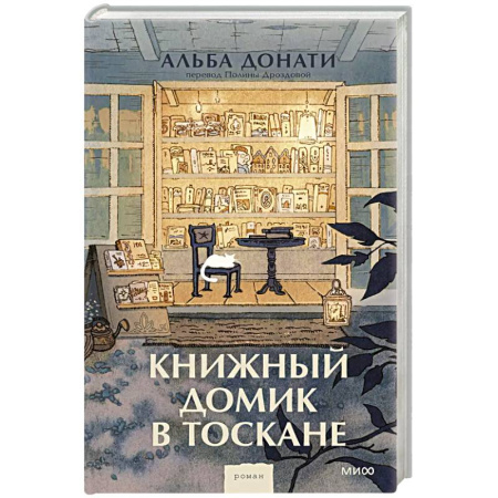 Зарубежная современная проза, книга Книжный домик в Тоскане купить по низкой цене
