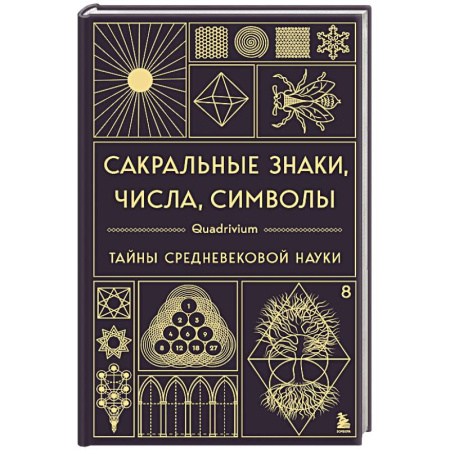 Эзотерика. Оккультизм, книга Сакральные знаки, числа, символы. Квадривиум. Тайны средневековой науки купить по низкой цене
