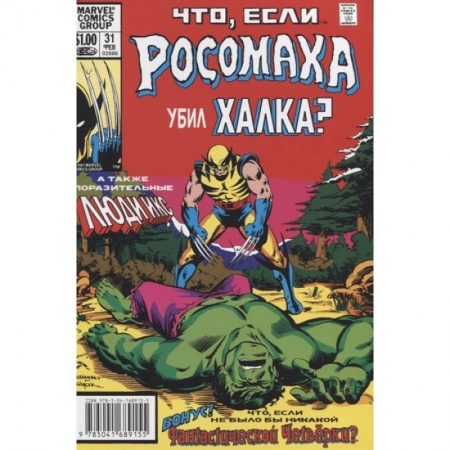 Комиксы. Манга, книга MARVEL: Что если?.. Росомаха убил Халка купить по низкой цене