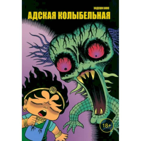 Комиксы. Манга, книга Адская колыбельная купить по низкой цене