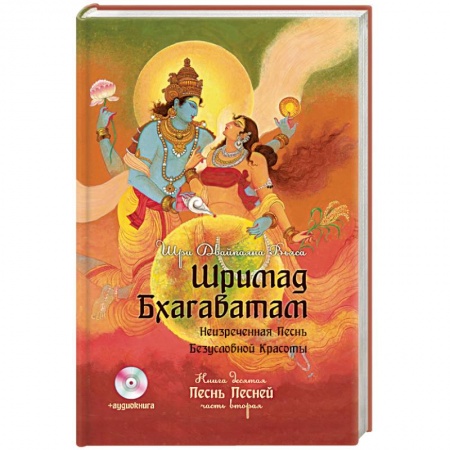 Книги, книга Шримад Бхагаватам. Книга 10. Часть 2 + CD-ROM купить по низкой цене