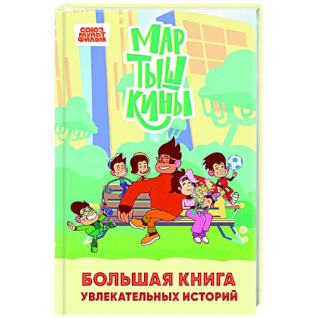 Другие герои, книга Мартышкины. Большая книга увлекательных историй купить по низкой цене