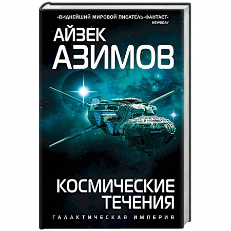 Боевая фантастика, книга Космические течения купить по низкой цене