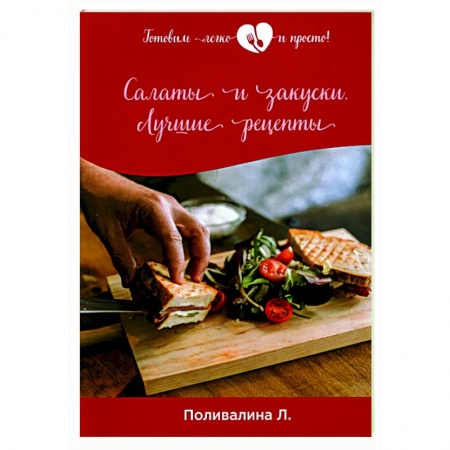 Салаты, закуски, холодцы, книга Салаты и закуски. Лучшие рецепты купить по низкой цене