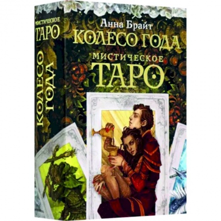 Гадание по картам Таро, книга Мистическое Таро. Колесо года купить по низкой цене