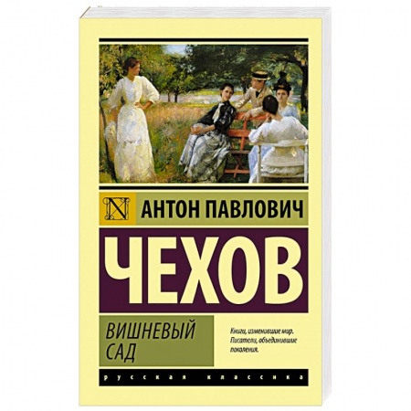 Русская классика, книга Вишневый сад купить по низкой цене