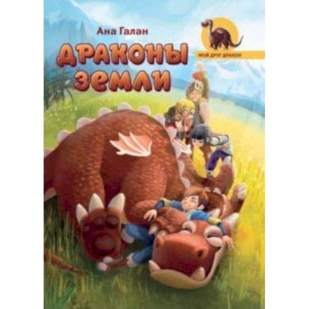 Мистика. Фантастика. Фэнтези, книга Драконы земли купить по низкой цене
