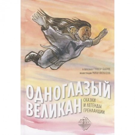 Сказки зарубежных писателей, книга Одноглазый великан. Сказки и легенды Гренландии купить по низкой цене