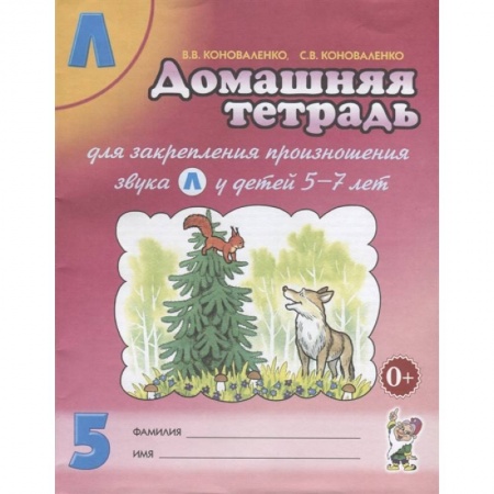 Логопедия, книга Домашняя тетрадь № 5 для закрепления произношения звука Л у детей 5-7лет. Пособие для логопедов, воспитателей и родителей купить по низкой цене