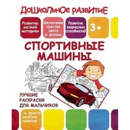 Транспорт. Армия, книга Лучшие раскраски для мальчиков. Спортивные машины купить по низкой цене