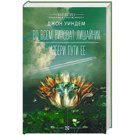 Классическая зарубежная фантастика, книга Во всем виноват лишайник купить по низкой цене