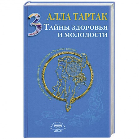 Книги, книга Тайны здоровья и молодости. Книга 3 купить по низкой цене