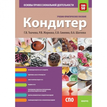Промышленность, книга Кондитер. Основы профессиональной деятельности. Учебно-практическое пособие купить по низкой цене