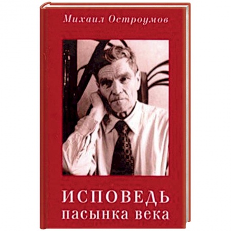 Мемуары, биографии исторических личностей, книга Исповедь пасынка века купить по низкой цене