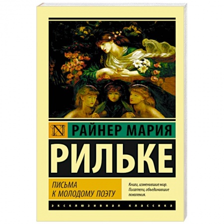 Зарубежная классика, книга Письма к молодому поэту купить по низкой цене