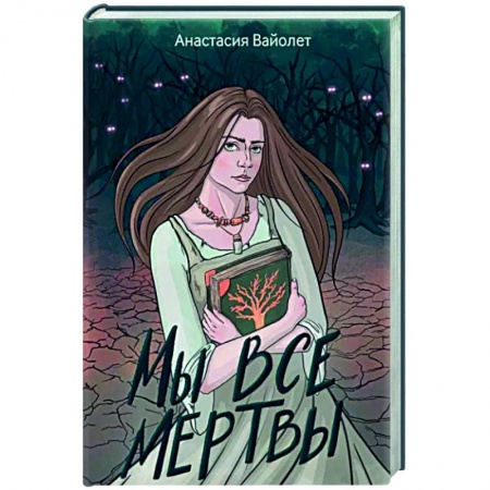 Мистика, ужасы, книга Мы все мертвы купить по низкой цене