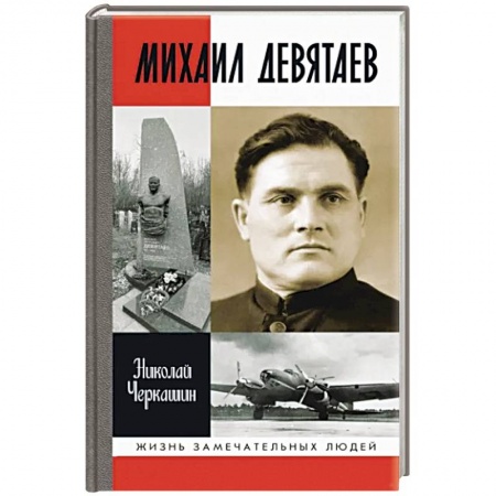 Мемуары, биографии военных деятелей, книга Михаил Девятаев купить по низкой цене