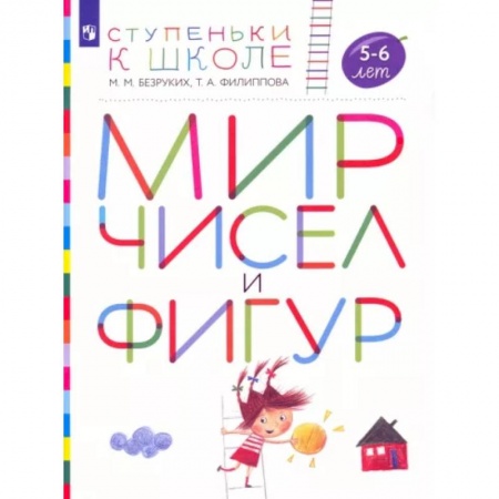 Обучение счету. Математика, книга Мир чисел и фигур. Пособие для детей 5-6 лет. ФГОС ДО купить по низкой цене