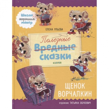 Сказки отечественных писателей, книга Полезные сказки. Щенок Ворчалкин купить по низкой цене
