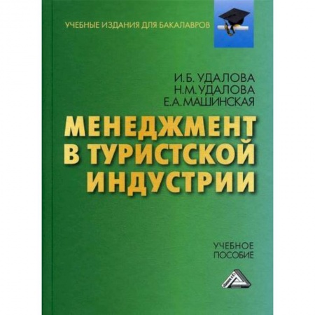 Отраслевой и специальный менеджмент, книга Менеджмент в туристской индустрии купить по низкой цене