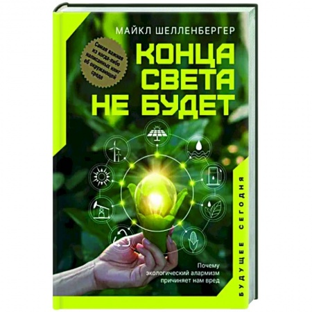 Экология. Человек и окружающая среда, книга Конца света не будет. Почему экологический алармизм причиняет нам вред купить по низкой цене
