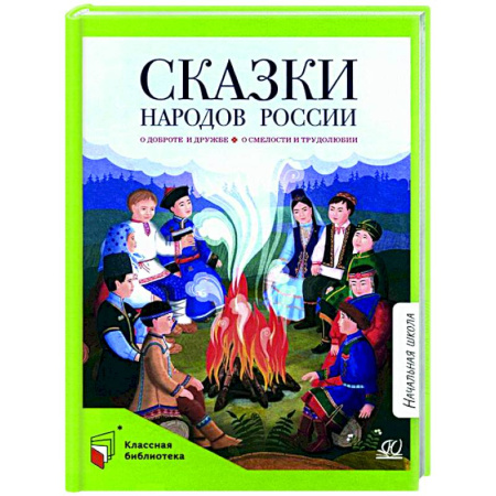 Русские народные сказки, книга Сказки народов России купить по низкой цене
