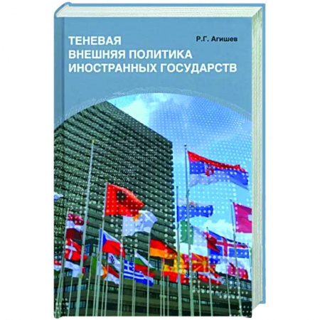 Внешняя политика, книга Теневая внешняя политика иностранных государств купить по низкой цене