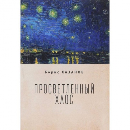 Русская современная проза, книга Просветленный хаос купить по низкой цене
