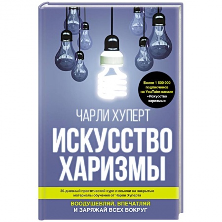 Психология личности, книга Искусство харизмы купить по низкой цене