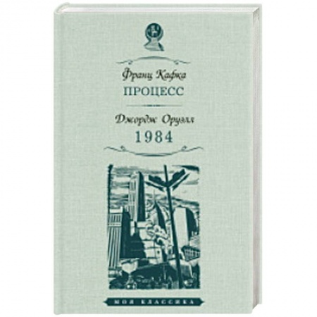 Зарубежная классика, книга Процесс. 1984 купить по низкой цене