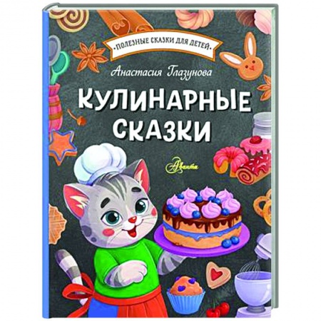 Сказки отечественных писателей, книга Кулинарные сказки купить по низкой цене