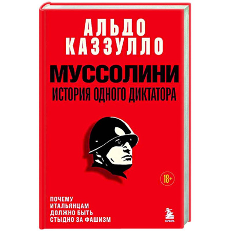 Мемуары, биографии исторических личностей, книга Муссолини. История одного диктатора купить по низкой цене