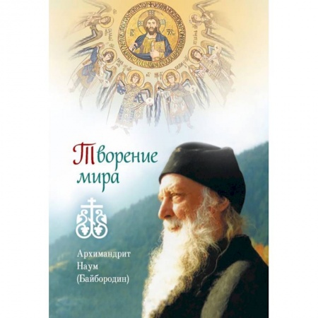 Православие в целом, книга Творение мира купить по низкой цене