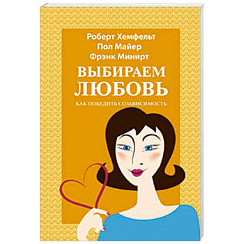 Выбираем любовь