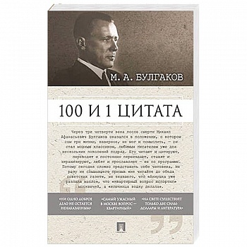 100 и 1 цитата.М.А.Булгаков