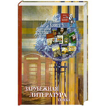 Все произведения школьной программы в кратком изложении. Книга 5. Зарубежная литература XX века