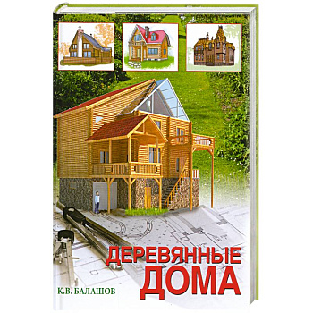 Деревянные дома