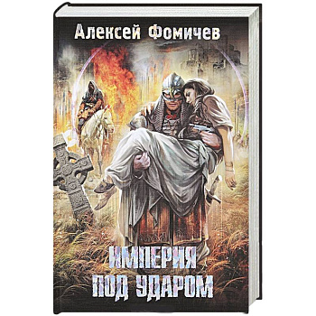 Империя под ударом