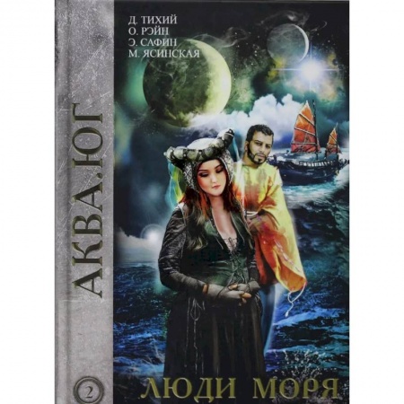 Русская фантастика, книга Люди моря. Том 2 купить по низкой цене