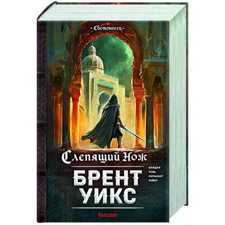 Зарубежная фантастика, книга Слепящий нож купить по низкой цене