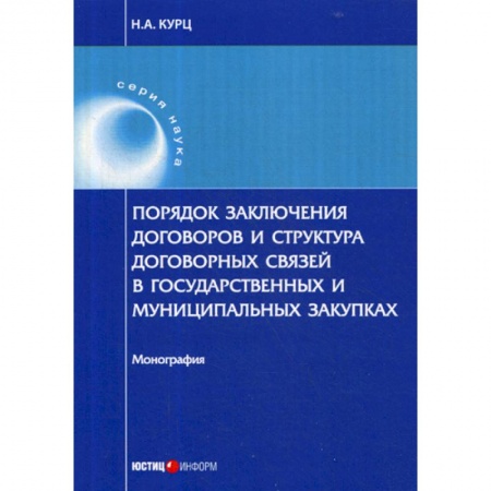 Гражданское право, книга Порядок заключения договоров и структура договорных связей в государственных и муниципальных закупках купить по низкой цене