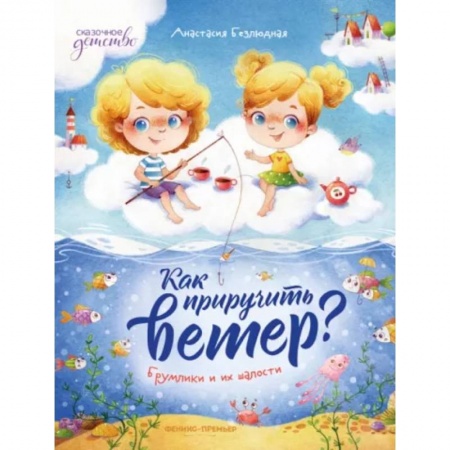 Сказки отечественных писателей, книга Как приручить ветер? Брумлики и их шалости купить по низкой цене