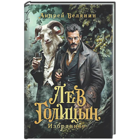 Русское фэнтези, книга Лев Голицын: избранное: повести, рассказ купить по низкой цене