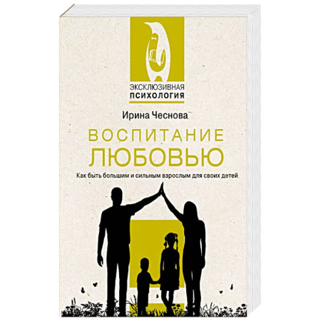 Психология, книга Воспитание любовью. Как быть большим и сильным взрослым для своих детей купить по низкой цене