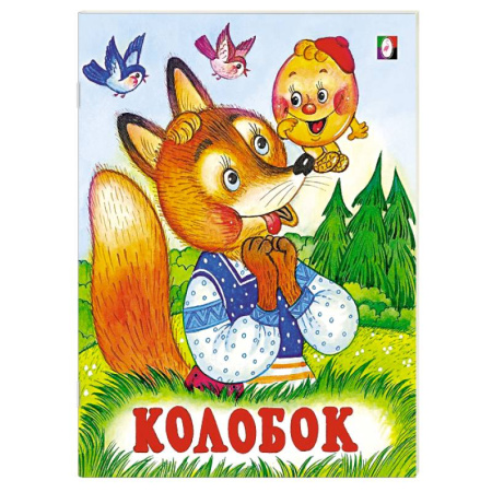 Сказки и истории для малышей, книга Колобок купить по низкой цене