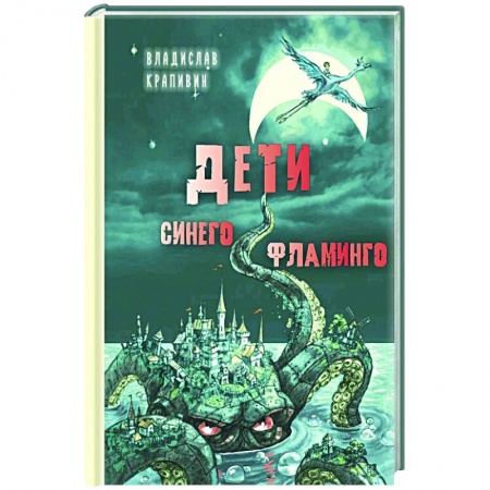Мистика. Фантастика. Фэнтези, книга Дети синего фламинго купить по низкой цене
