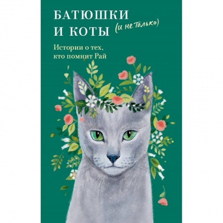 Русская современная проза, книга Батюшки и коты (и не только).История о тех,кто помнит Рай купить по низкой цене